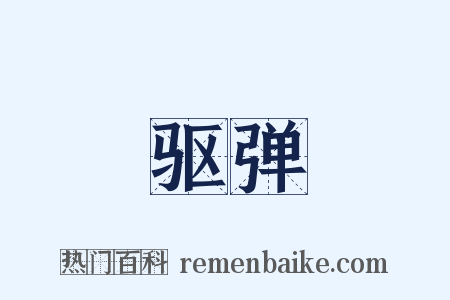 驱弹是什么意思的图片